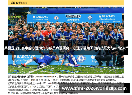 英超足球比赛中的心理博弈与球员表现研究：心理学视角下的竞技压力与决策分析