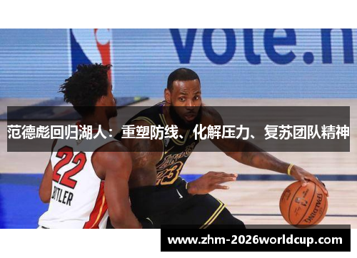 范德彪回归湖人：重塑防线、化解压力、复苏团队精神