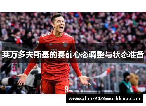莱万多夫斯基的赛前心态调整与状态准备