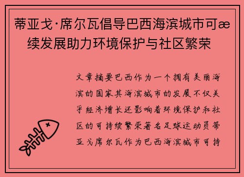 蒂亚戈·席尔瓦倡导巴西海滨城市可持续发展助力环境保护与社区繁荣