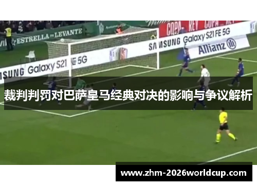 裁判判罚对巴萨皇马经典对决的影响与争议解析