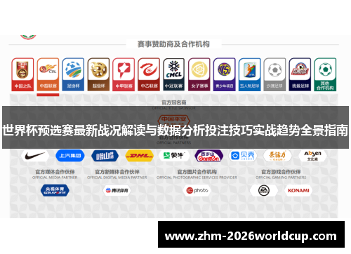 世界杯预选赛最新战况解读与数据分析投注技巧实战趋势全景指南