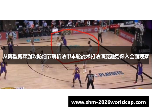 从阵型博弈到攻防细节解析法甲本轮战术打法演变趋势深入全面观察