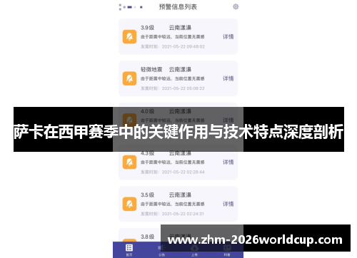 萨卡在西甲赛季中的关键作用与技术特点深度剖析