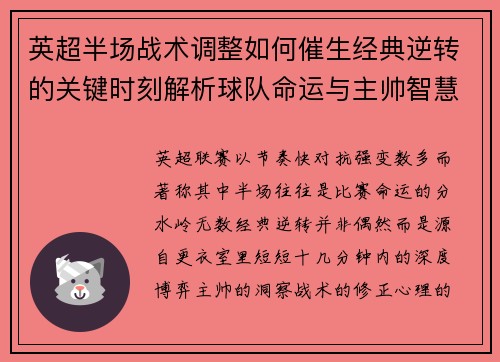 英超半场战术调整如何催生经典逆转的关键时刻解析球队命运与主帅智慧