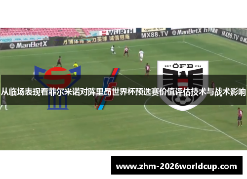 从临场表现看菲尔米诺对阵里昂世界杯预选赛价值评估技术与战术影响