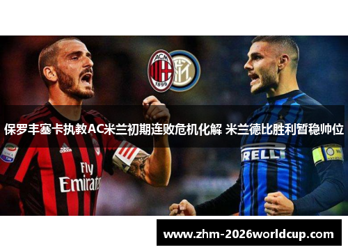 保罗丰塞卡执教AC米兰初期连败危机化解 米兰德比胜利暂稳帅位