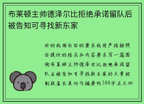 布莱顿主帅德泽尔比拒绝承诺留队后被告知可寻找新东家
