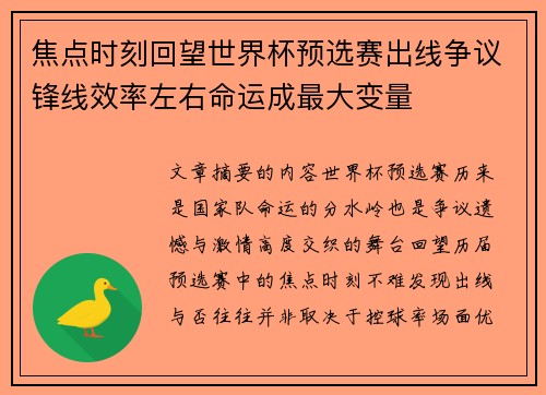 焦点时刻回望世界杯预选赛出线争议锋线效率左右命运成最大变量 焦点时刻回望世界杯预选赛出线争议锋线效率左右命运成最大变量