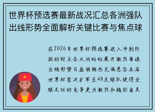世界杯预选赛最新战况汇总各洲强队出线形势全面解析关键比赛与焦点球星表现 世界杯预选赛最新战况汇总各洲强队出线形势全面解析关键比赛与焦点球星表现