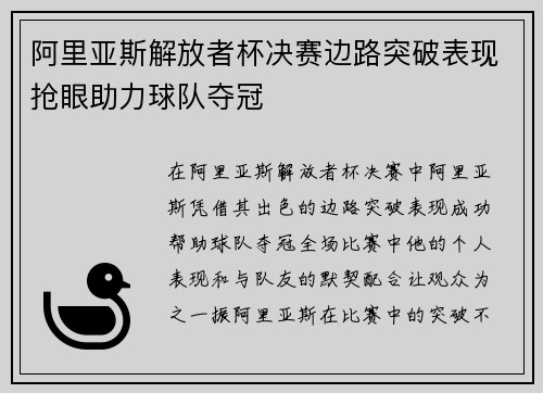 阿里亚斯解放者杯决赛边路突破表现抢眼助力球队夺冠 阿里亚斯解放者杯决赛边路突破表现抢眼助力球队夺冠