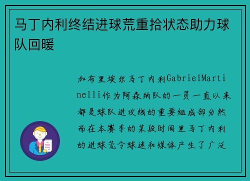 马丁内利终结进球荒重拾状态助力球队回暖