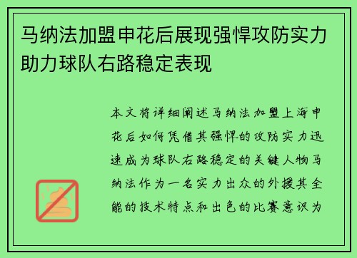 马纳法加盟申花后展现强悍攻防实力助力球队右路稳定表现 马纳法加盟申花后展现强悍攻防实力助力球队右路稳定表现