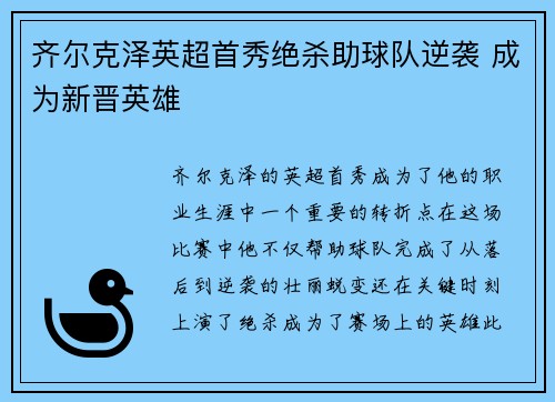 齐尔克泽英超首秀绝杀助球队逆袭 成为新晋英雄