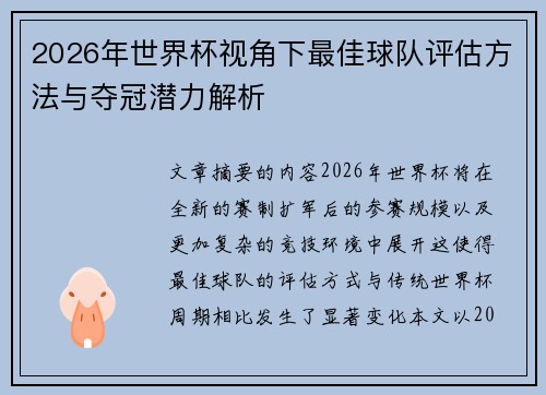 2026年世界杯视角下最佳球队评估方法与夺冠潜力解析 2026年世界杯视角下最佳球队评估方法与夺冠潜力解析