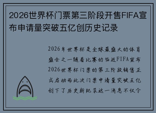 2026世界杯门票第三阶段开售FIFA宣布申请量突破五亿创历史记录 2026世界杯门票第三阶段开售FIFA宣布申请量突破五亿创历史记录