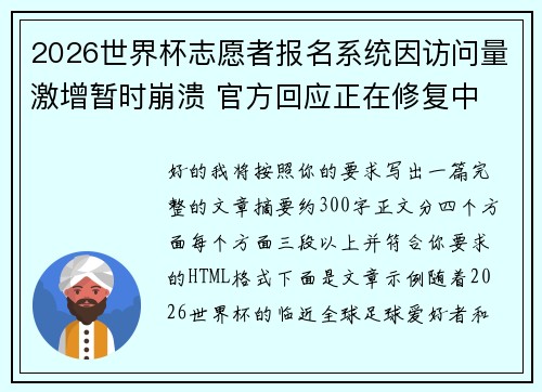2026世界杯志愿者报名系统因访问量激增暂时崩溃 官方回应正在修复中 2026世界杯志愿者报名系统因访问量激增暂时崩溃 官方回应正在修复中