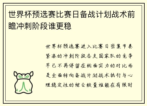 世界杯预选赛比赛日备战计划战术前瞻冲刺阶段谁更稳 世界杯预选赛比赛日备战计划战术前瞻冲刺阶段谁更稳