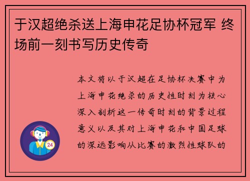 于汉超绝杀送上海申花足协杯冠军 终场前一刻书写历史传奇 于汉超绝杀送上海申花足协杯冠军 终场前一刻书写历史传奇