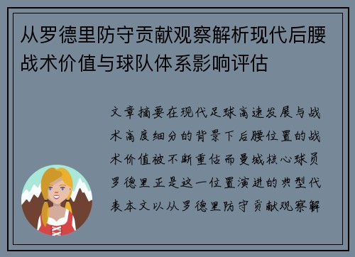 从罗德里防守贡献观察解析现代后腰战术价值与球队体系影响评估 从罗德里防守贡献观察解析现代后腰战术价值与球队体系影响评估