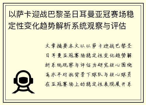 以萨卡迎战巴黎圣日耳曼亚冠赛场稳定性变化趋势解析系统观察与评估 以萨卡迎战巴黎圣日耳曼亚冠赛场稳定性变化趋势解析系统观察与评估