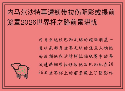 内马尔沙特再遭韧带拉伤阴影或提前笼罩2026世界杯之路前景堪忧 内马尔沙特再遭韧带拉伤阴影或提前笼罩2026世界杯之路前景堪忧