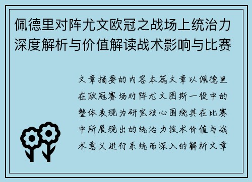 佩德里对阵尤文欧冠之战场上统治力深度解析与价值解读战术影响与比赛走向 佩德里对阵尤文欧冠之战场上统治力深度解析与价值解读战术影响与比赛走向