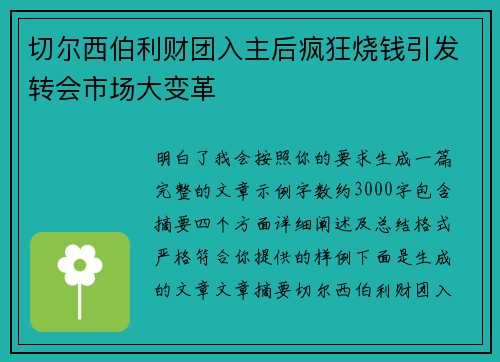 切尔西伯利财团入主后疯狂烧钱引发转会市场大变革 切尔西伯利财团入主后疯狂烧钱引发转会市场大变革