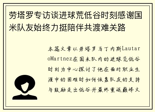 劳塔罗专访谈进球荒低谷时刻感谢国米队友始终力挺陪伴共渡难关路 劳塔罗专访谈进球荒低谷时刻感谢国米队友始终力挺陪伴共渡难关路