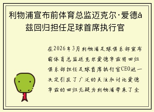 利物浦宣布前体育总监迈克尔·爱德华兹回归担任足球首席执行官 利物浦宣布前体育总监迈克尔·爱德华兹回归担任足球首席执行官