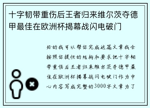 十字韧带重伤后王者归来维尔茨夺德甲最佳在欧洲杯揭幕战闪电破门