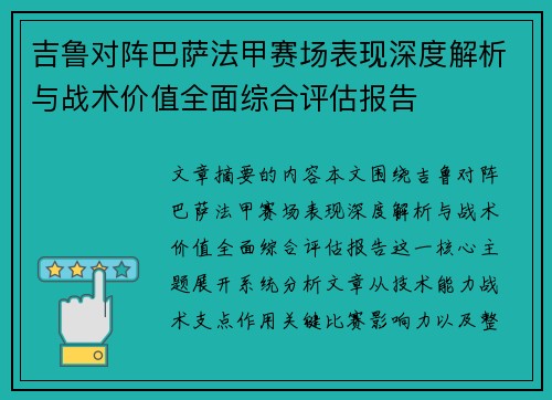 吉鲁对阵巴萨法甲赛场表现深度解析与战术价值全面综合评估报告 吉鲁对阵巴萨法甲赛场表现深度解析与战术价值全面综合评估报告