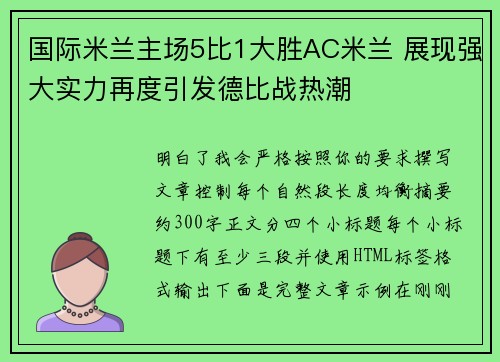 国际米兰主场5比1大胜AC米兰 展现强大实力再度引发德比战热潮 国际米兰主场5比1大胜AC米兰 展现强大实力再度引发德比战热潮