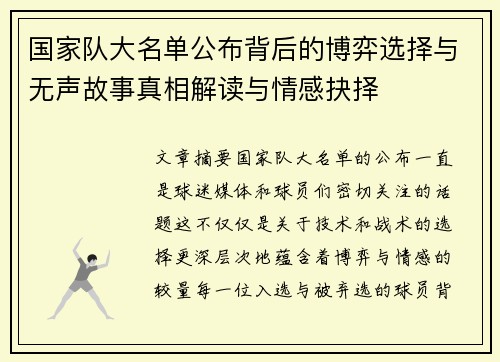 国家队大名单公布背后的博弈选择与无声故事真相解读与情感抉择 国家队大名单公布背后的博弈选择与无声故事真相解读与情感抉择
