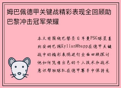 姆巴佩德甲关键战精彩表现全回顾助巴黎冲击冠军荣耀