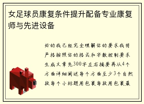 女足球员康复条件提升配备专业康复师与先进设备