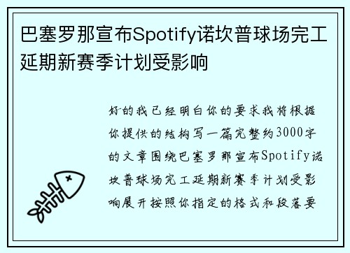 巴塞罗那宣布Spotify诺坎普球场完工延期新赛季计划受影响 巴塞罗那宣布Spotify诺坎普球场完工延期新赛季计划受影响
