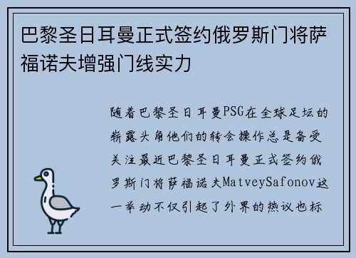 巴黎圣日耳曼正式签约俄罗斯门将萨福诺夫增强门线实力
