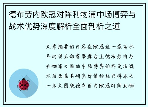 德布劳内欧冠对阵利物浦中场博弈与战术优势深度解析全面剖析之道 德布劳内欧冠对阵利物浦中场博弈与战术优势深度解析全面剖析之道