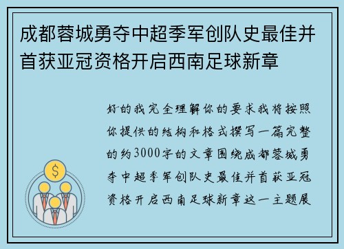 成都蓉城勇夺中超季军创队史最佳并首获亚冠资格开启西南足球新章