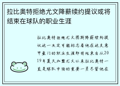 拉比奥特拒绝尤文降薪续约提议或将结束在球队的职业生涯 拉比奥特拒绝尤文降薪续约提议或将结束在球队的职业生涯
