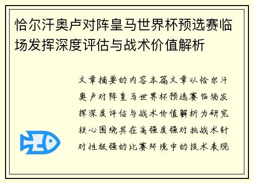 恰尔汗奥卢对阵皇马世界杯预选赛临场发挥深度评估与战术价值解析