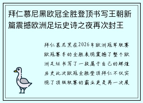 拜仁慕尼黑欧冠全胜登顶书写王朝新篇震撼欧洲足坛史诗之夜再次封王