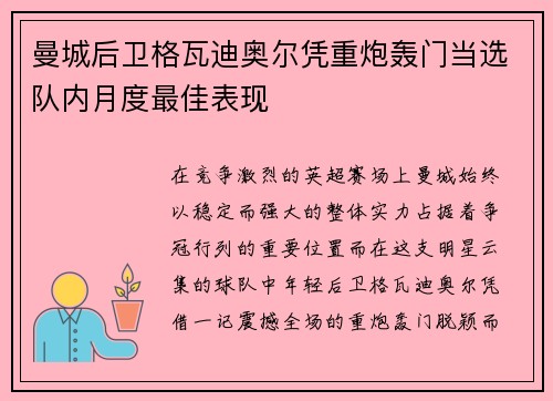曼城后卫格瓦迪奥尔凭重炮轰门当选队内月度最佳表现