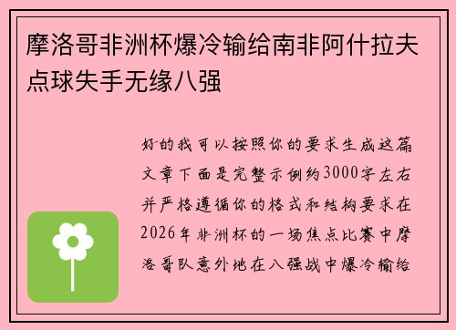 摩洛哥非洲杯爆冷输给南非阿什拉夫点球失手无缘八强