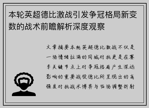 本轮英超德比激战引发争冠格局新变数的战术前瞻解析深度观察