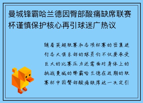 曼城锋霸哈兰德因臀部酸痛缺席联赛杯谨慎保护核心再引球迷广热议