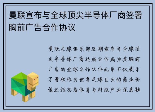 曼联宣布与全球顶尖半导体厂商签署胸前广告合作协议