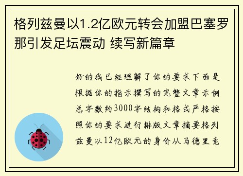 格列兹曼以1.2亿欧元转会加盟巴塞罗那引发足坛震动 续写新篇章