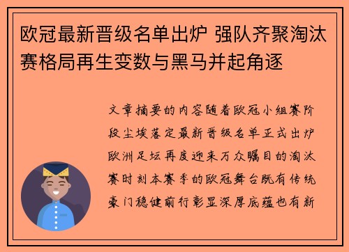 欧冠最新晋级名单出炉 强队齐聚淘汰赛格局再生变数与黑马并起角逐